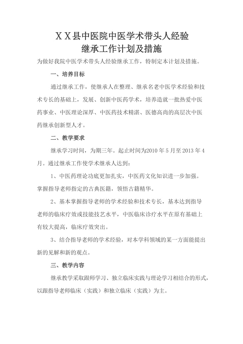 医院名老中医学术经验继承工作计划.doc_第1页