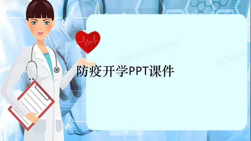 防疫开学PPT课件（精选干货）.ppt_第1页