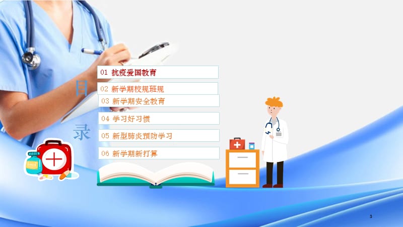 防疫开学PPT课件（精选干货）.ppt_第3页