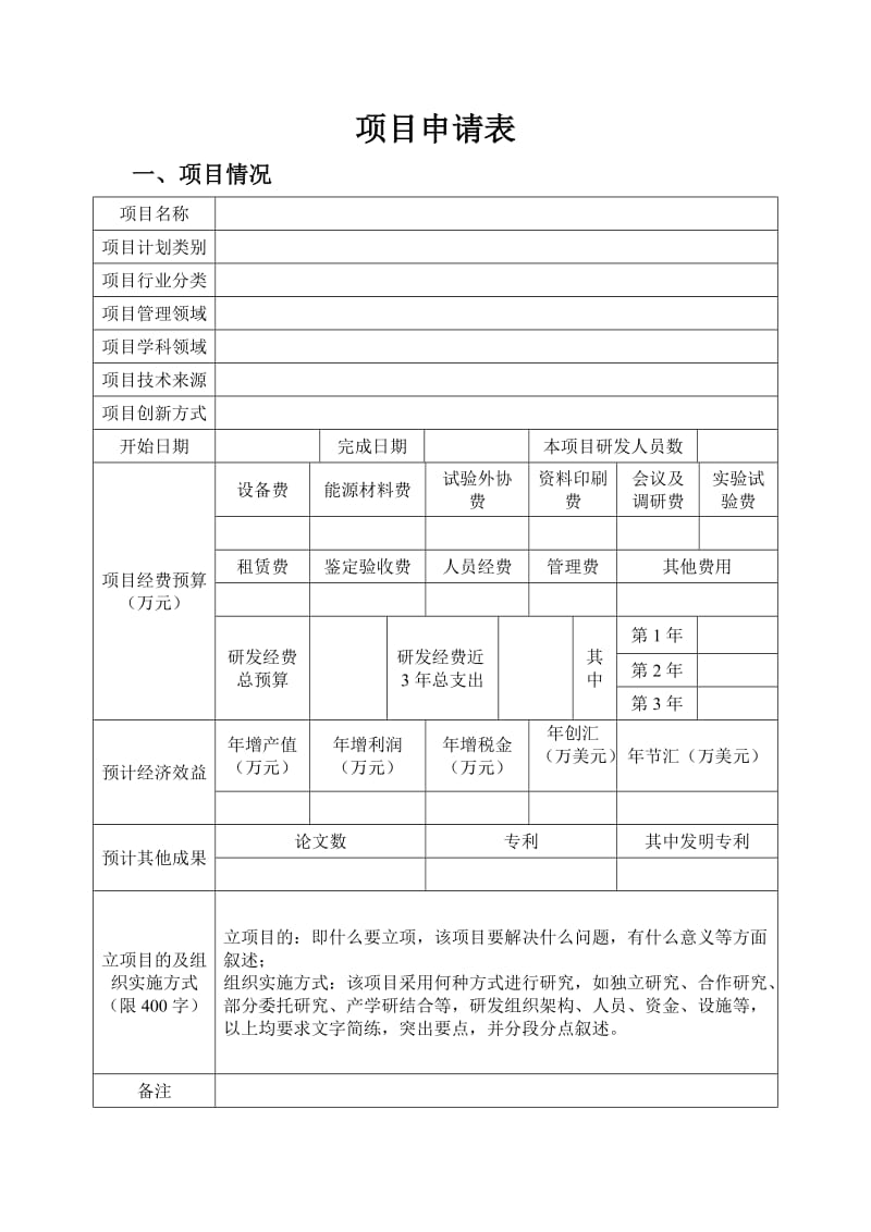 研发项目申请表.doc_第2页