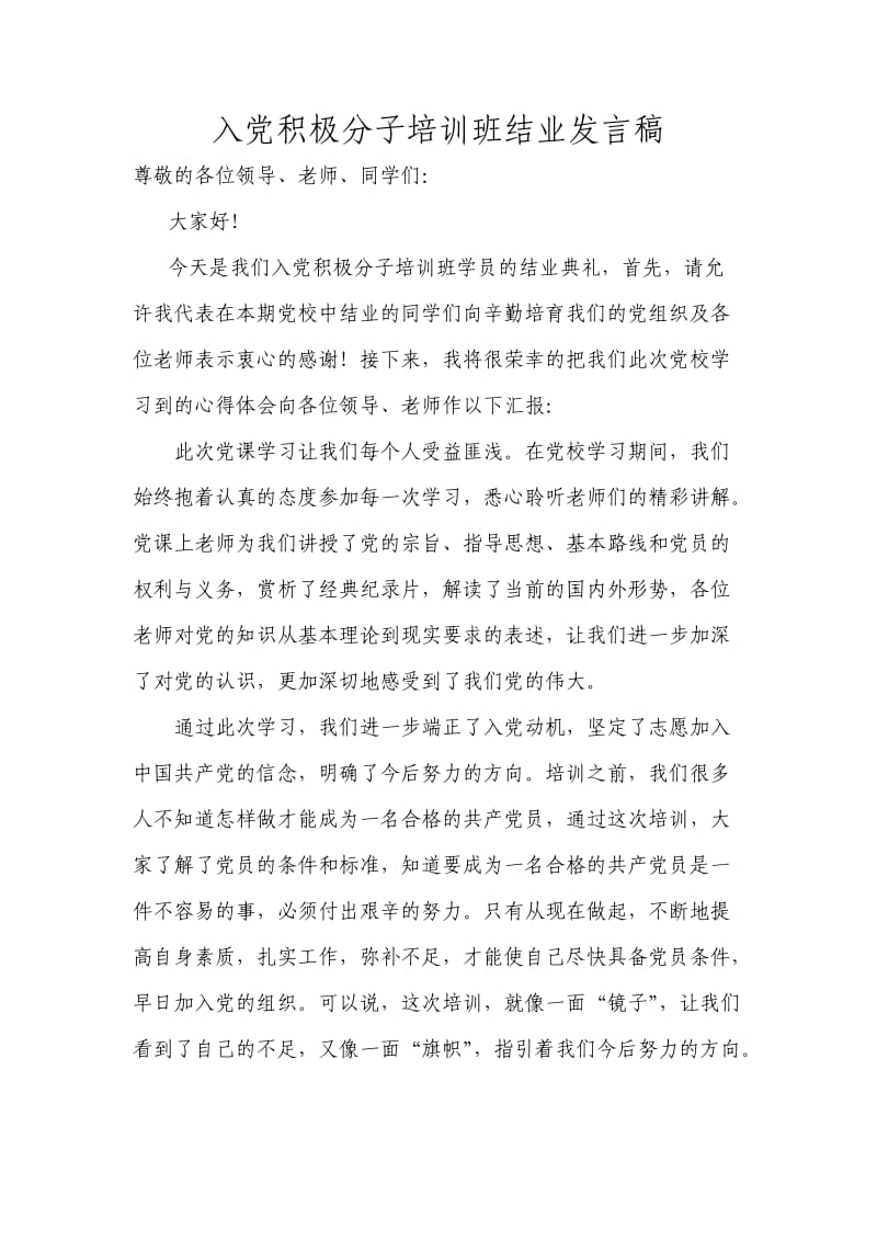 入党积极分子培训班结业发言稿 .doc_第1页