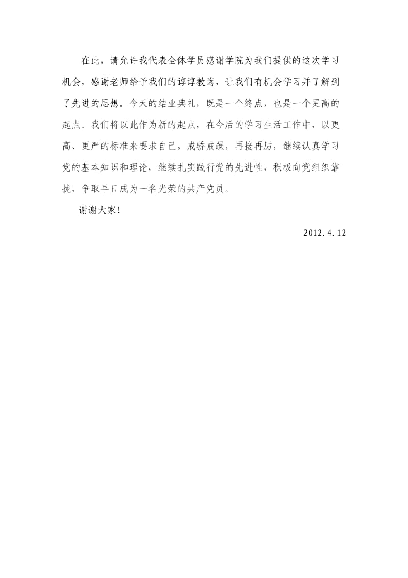 入党积极分子培训班结业发言稿 .doc_第2页