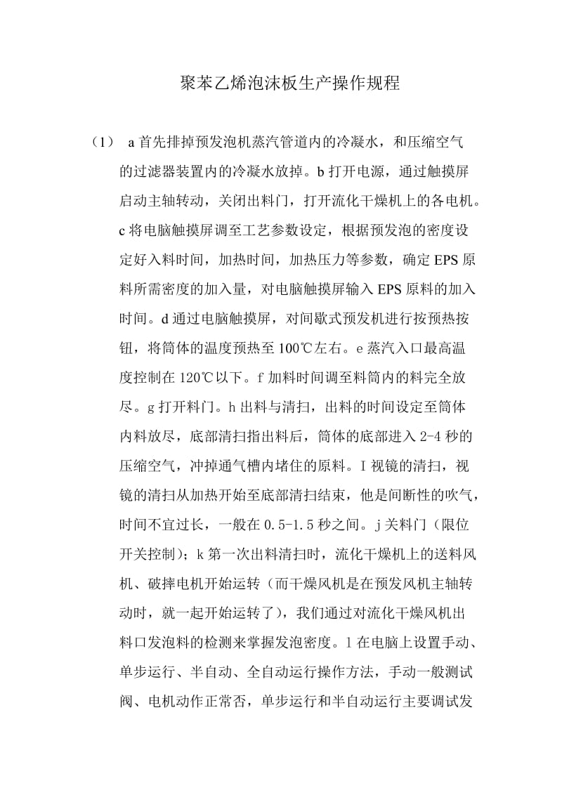 聚苯乙烯泡沫板操作规程.doc_第1页