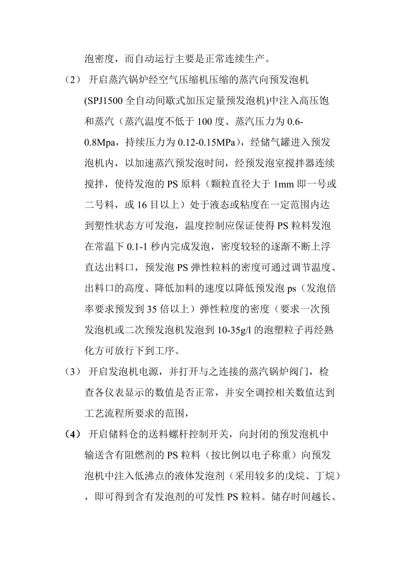 聚苯乙烯泡沫板操作规程.doc_第2页