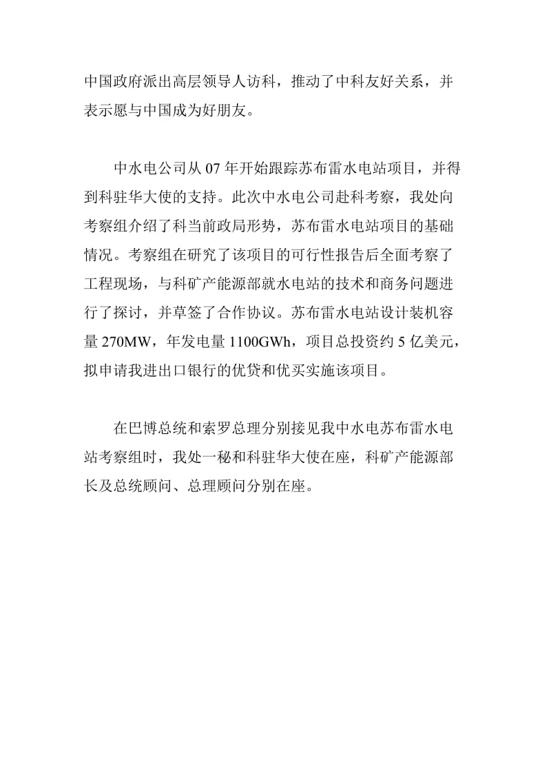 科特迪瓦总统和总理分别接见我中水电公司苏布雷水电站项目考察组一行.doc_第2页