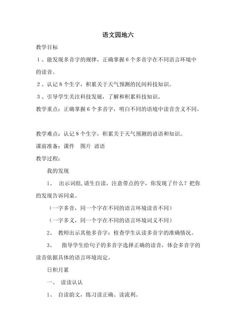 人教版三年级语文下册《六组语文园地六我的发现.日积月累》研讨课教案_8.doc_第1页