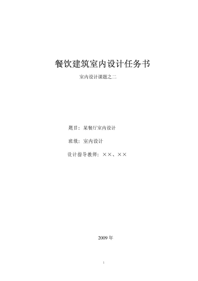 室内设计课题之二餐饮建筑室内设计任务书1573837034.doc_第1页