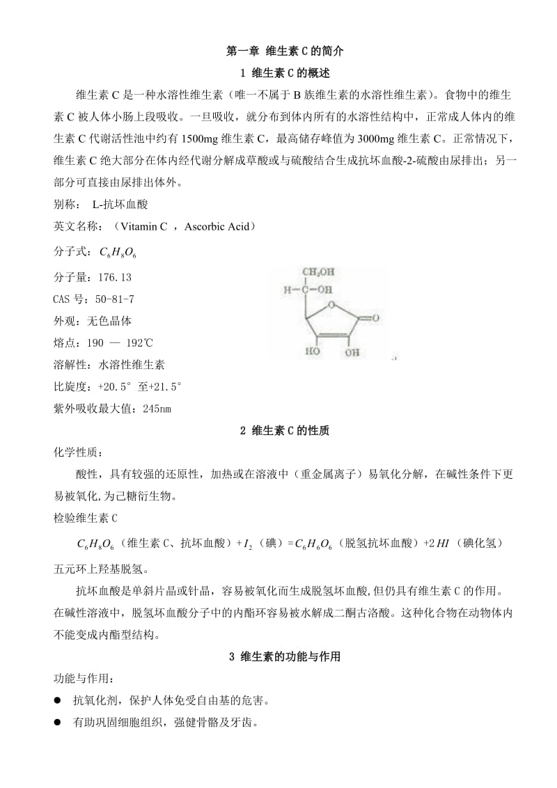 维生素C的生产工艺.doc_第3页