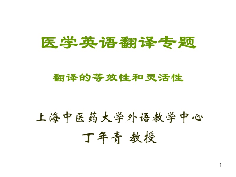 医学英语翻译专题翻译的等效和灵活(课堂PPT).ppt_第1页