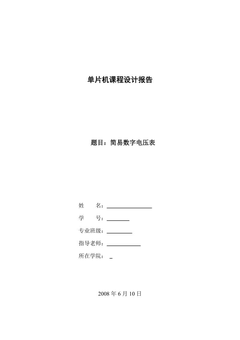 数字电压表课程设计（含程序、仿真图）.doc_第1页