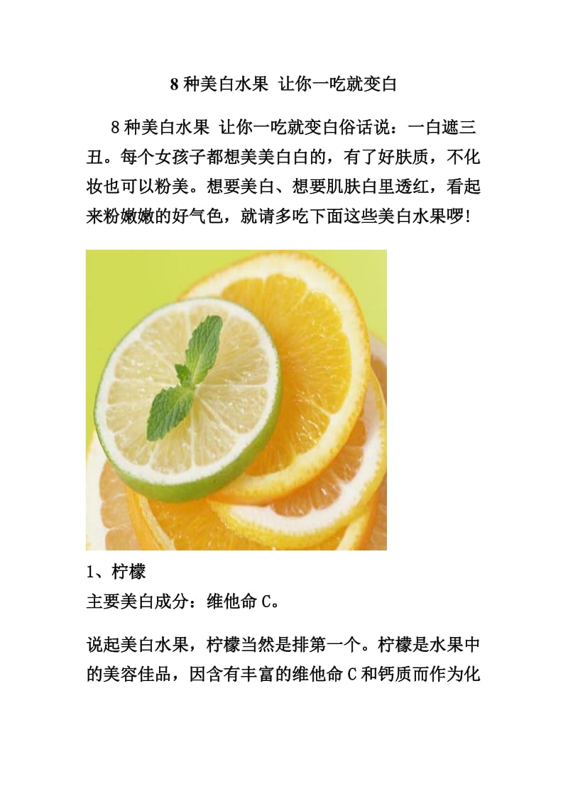 8种美白水果 让你一吃就变白.doc_第1页