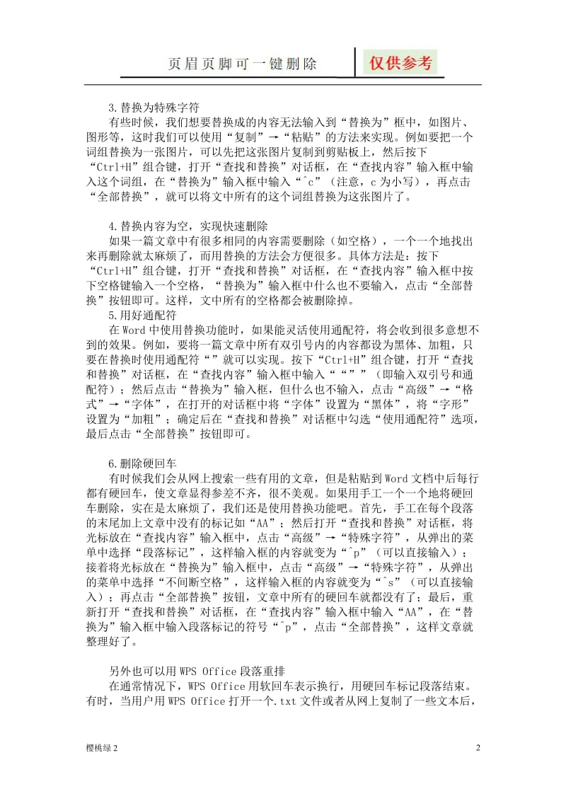 word替换及通配符使用[优选材料].doc_第2页