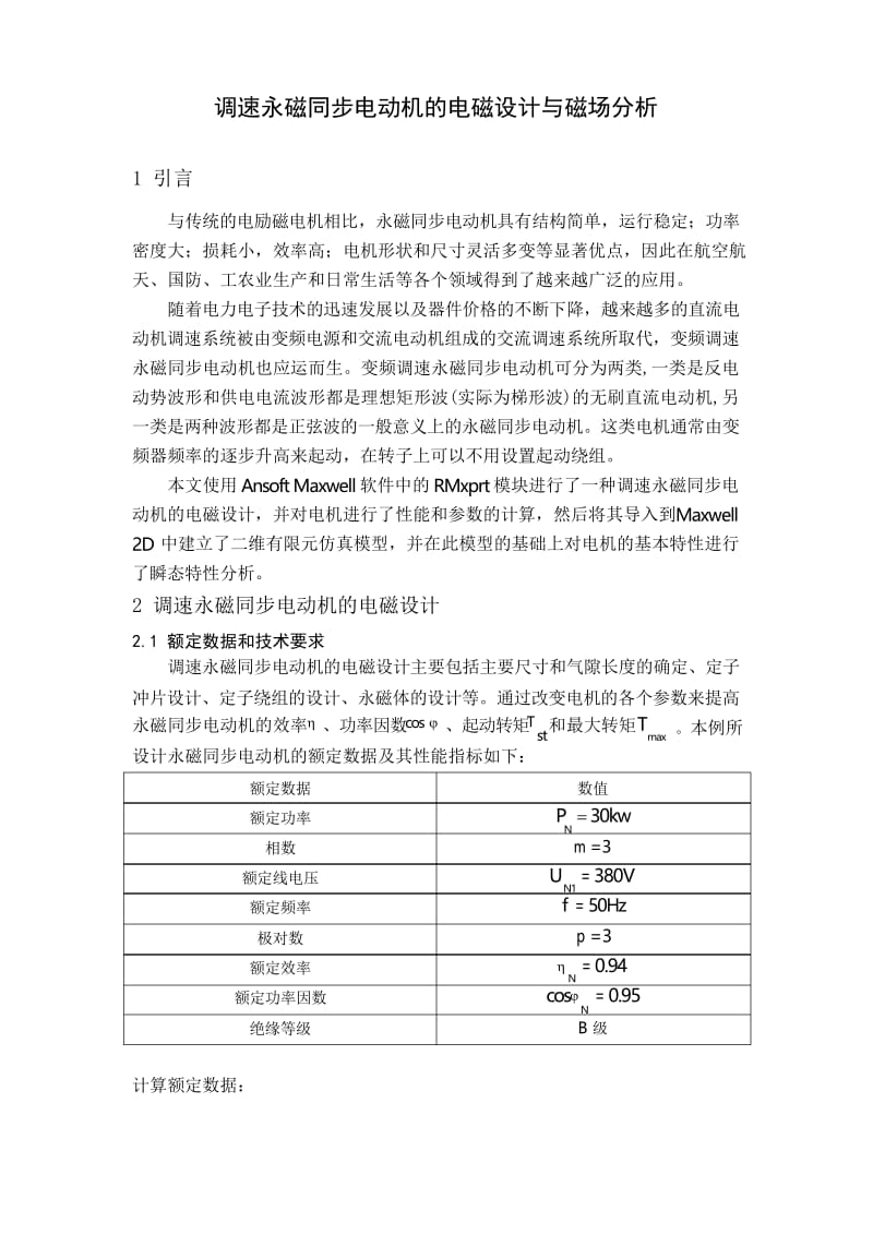 调速永磁同步电动机的电磁设计与磁场分析.docx_第1页