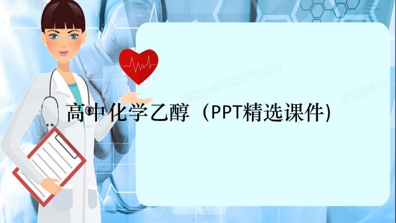 高中化学乙醇（PPT精选课件)（精选干货）.ppt_第1页