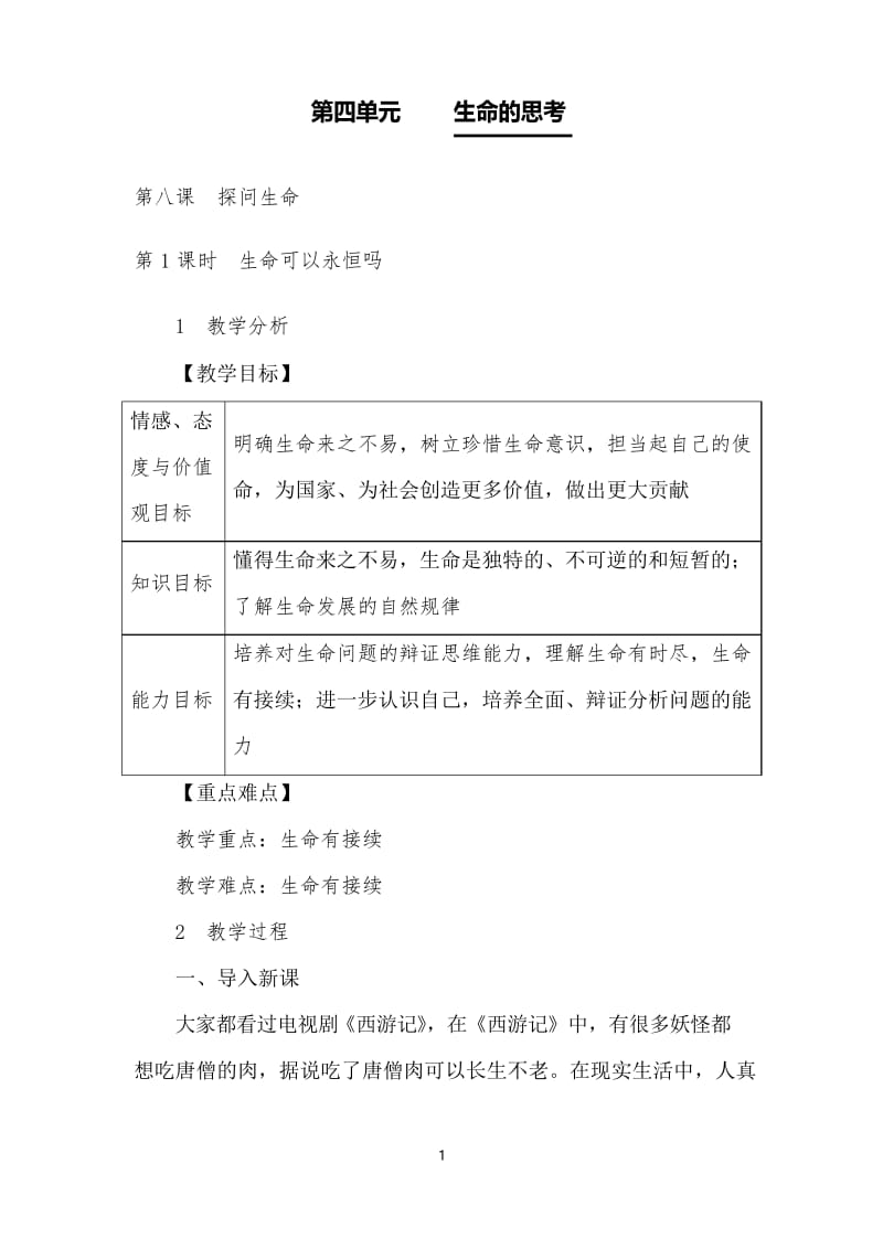 道德与法治七年级上8.1生命可以永恒吗公开课优质课教案设计.docx_第1页