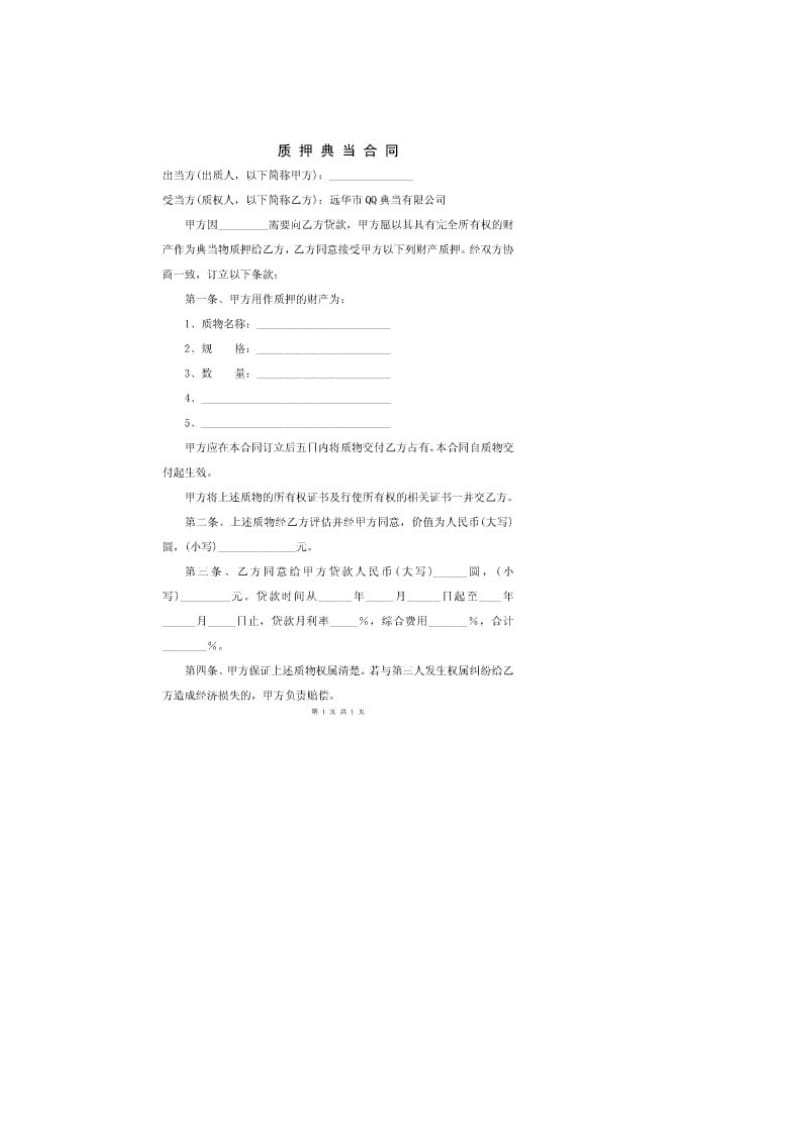 质押典当合同.doc_第1页