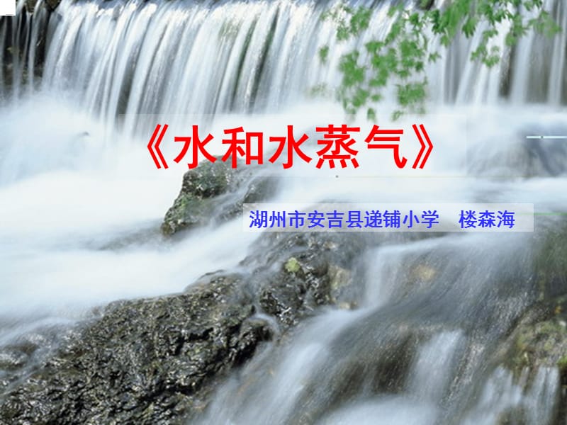 第三单元《水和水蒸气》课件.ppt_第1页