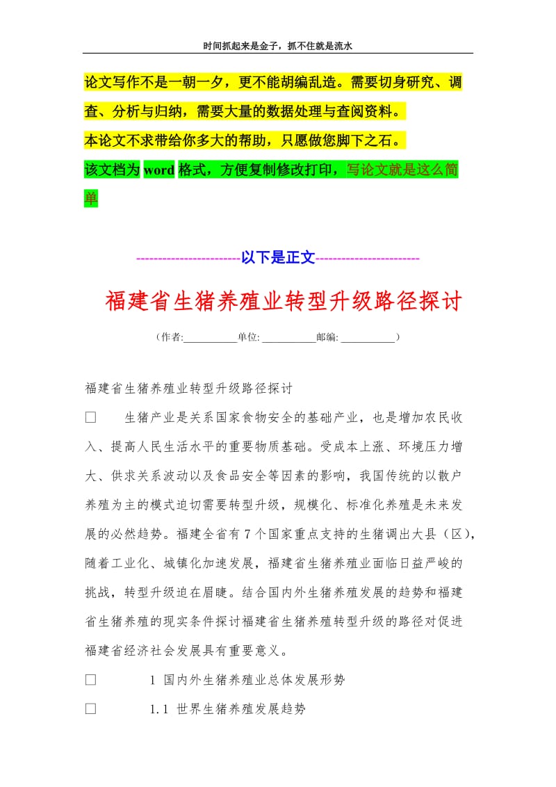 福建省生猪养殖业转型升级路径探讨.doc_第1页