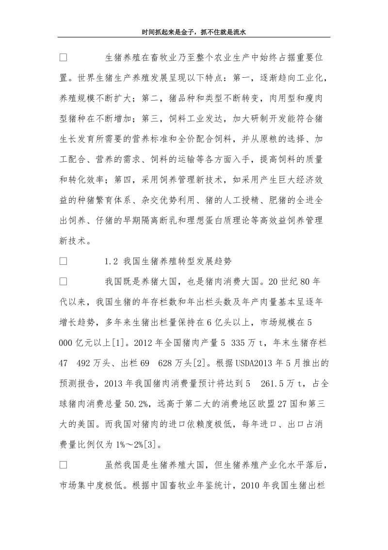 福建省生猪养殖业转型升级路径探讨.doc_第2页