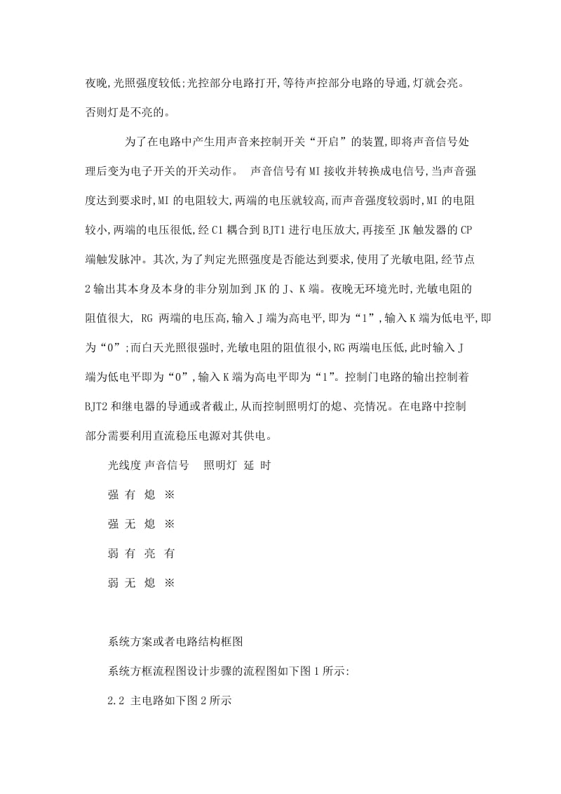 脚步声控制照明灯课程设计报告.doc_第2页