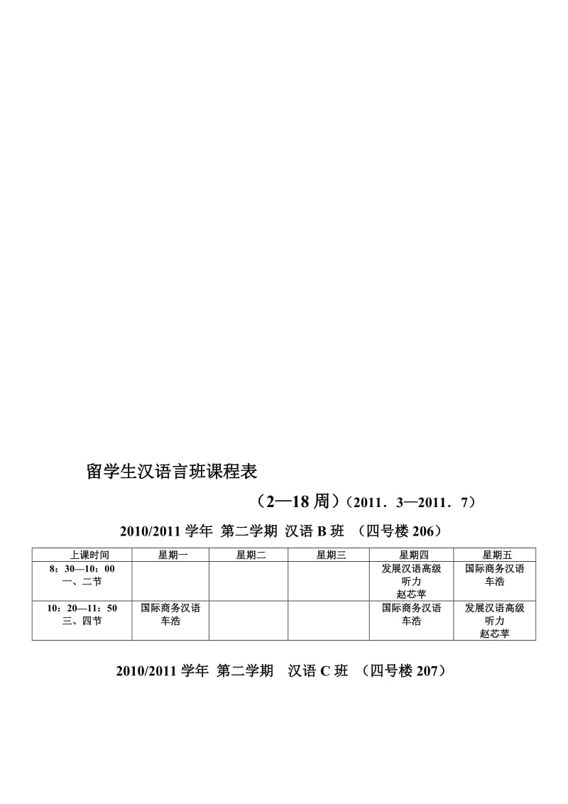 留学生汉语言班课程表.doc_第1页