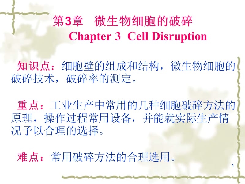 微生物细胞的破碎(课堂PPT).ppt_第1页