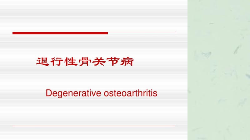 退行性骨关节病课件.ppt_第1页