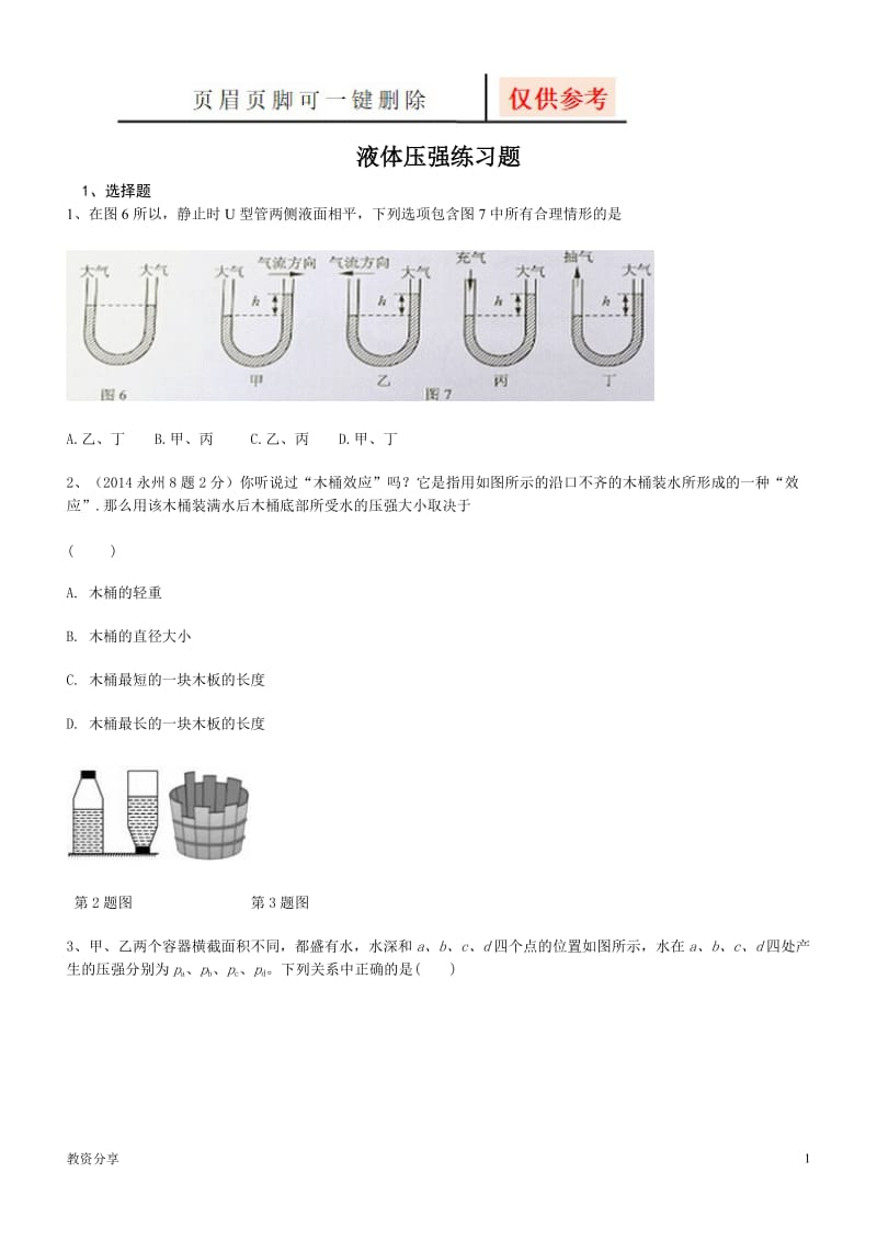 液体压强练习题(及答案)[沐风教育].doc_第1页