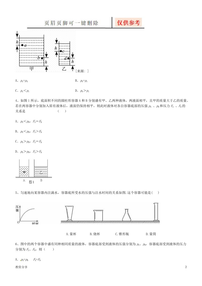 液体压强练习题(及答案)[沐风教育].doc_第2页