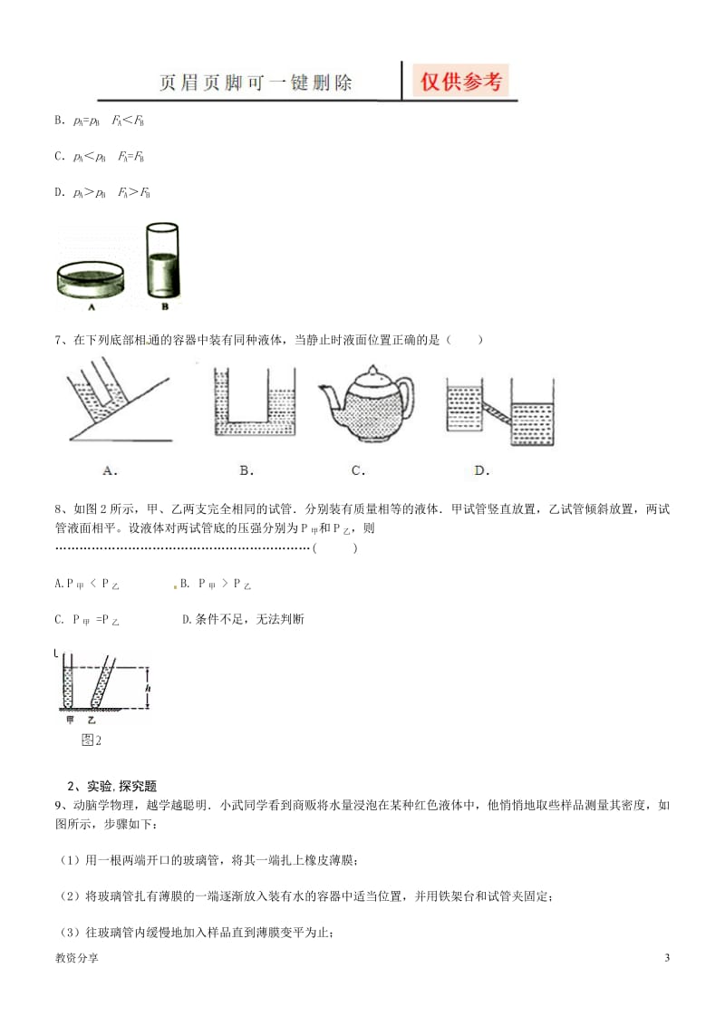 液体压强练习题(及答案)[沐风教育].doc_第3页