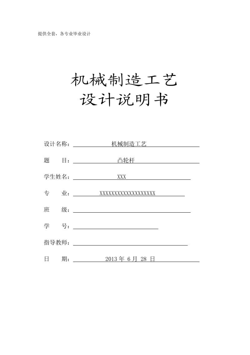 机械制造工艺课程设计凸轮杆机械加工工艺规程设计.doc_第1页