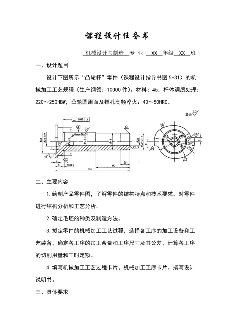 机械制造工艺课程设计凸轮杆机械加工工艺规程设计.doc_第2页