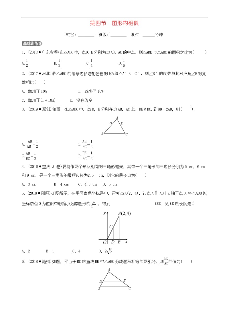 福建省福州市2019年中考数学复习第七章图形的变化第四节图形的相似同步训练36.docx_第1页