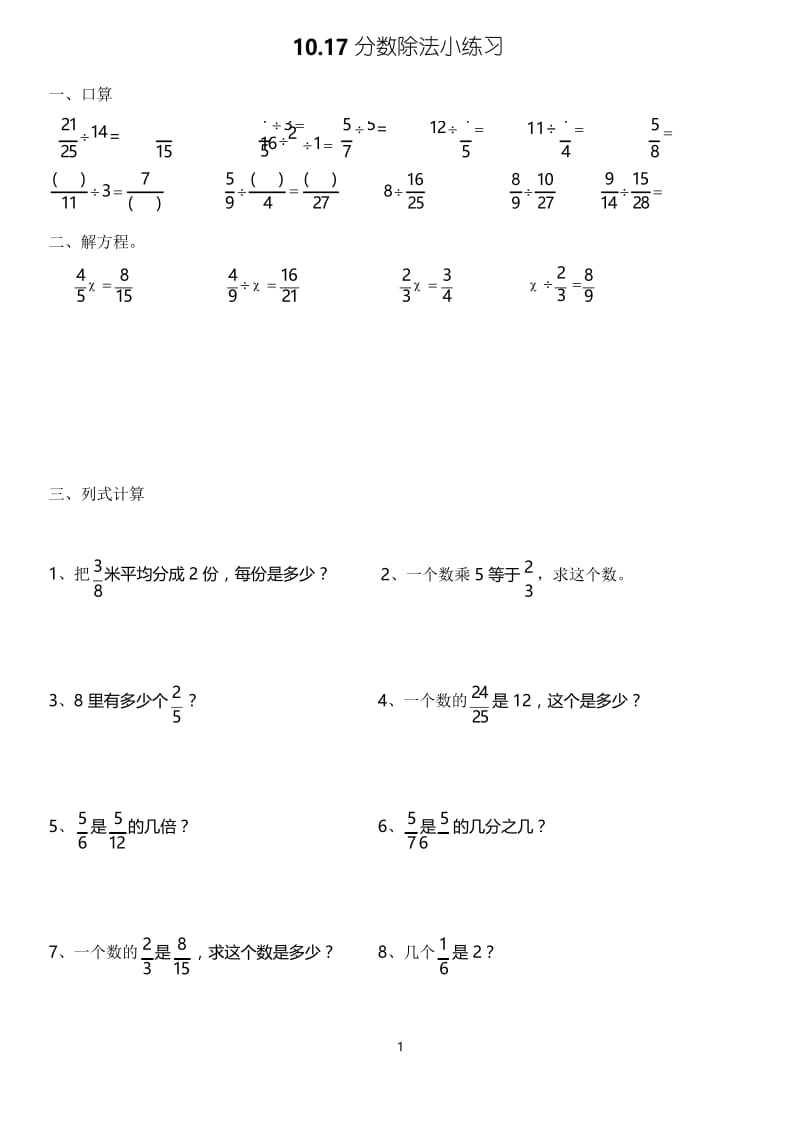 苏教版数学六年级上册分数除法练习题.docx_第1页