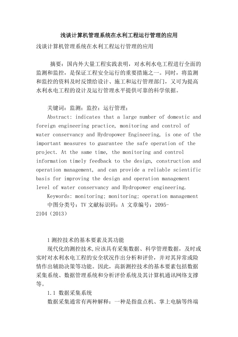 精品专业论文文献 浅谈计算机管理系统在水利工程运行管理的应用.doc_第1页