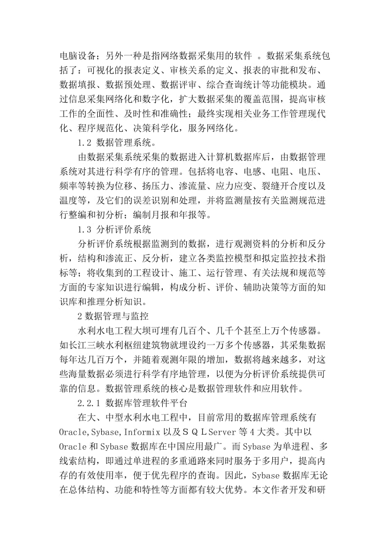 精品专业论文文献 浅谈计算机管理系统在水利工程运行管理的应用.doc_第2页