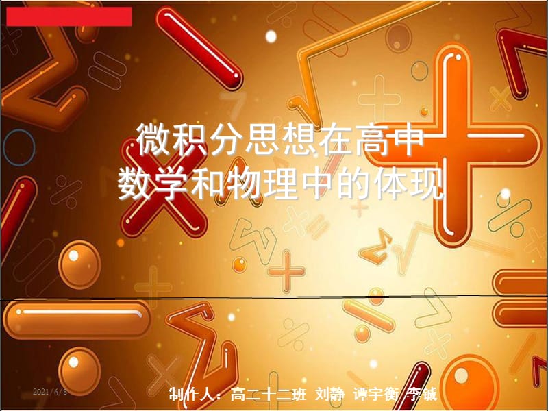 微积分思想在高中数学和物理中的体现最新版PPT演示课件.ppt_第1页