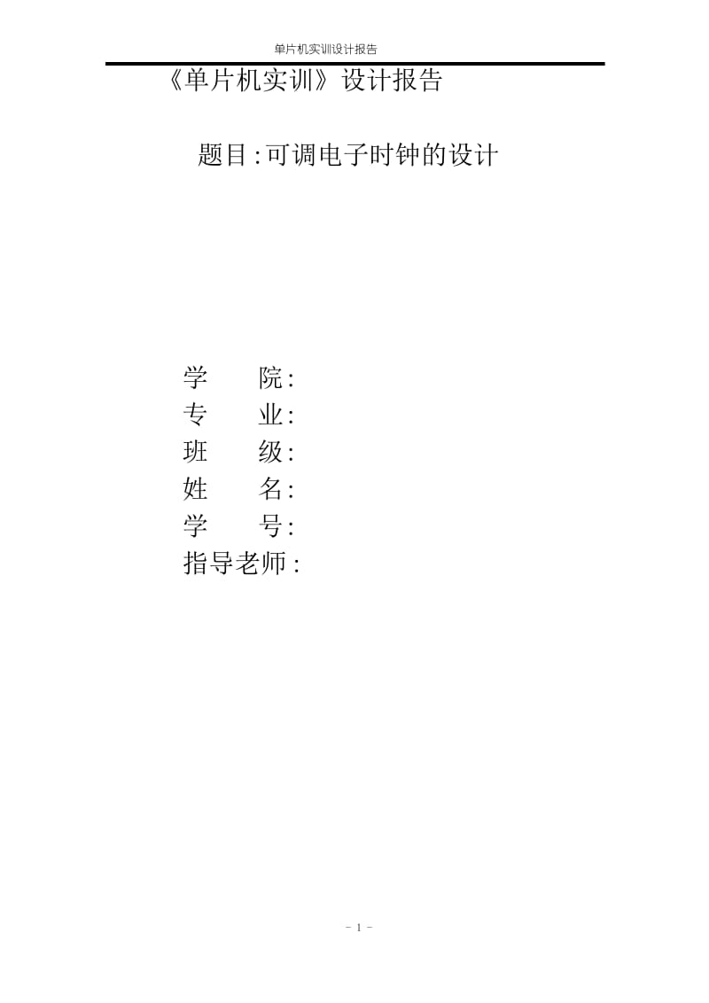 设计报告可调电子时钟.docx_第1页