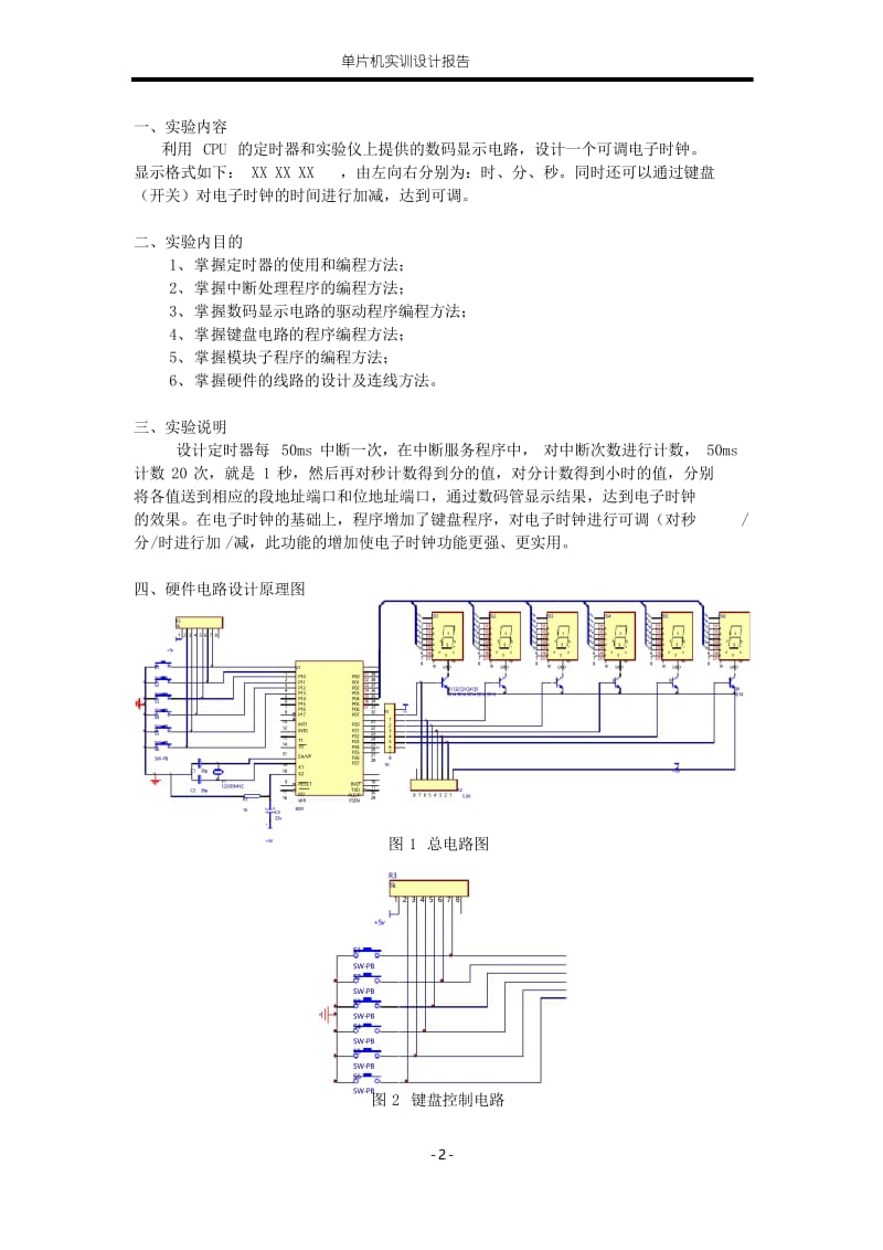 设计报告可调电子时钟.docx_第2页