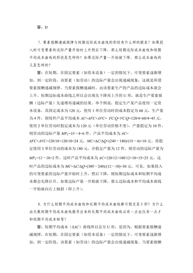 西方经济学课后练习题答案 .doc_第2页