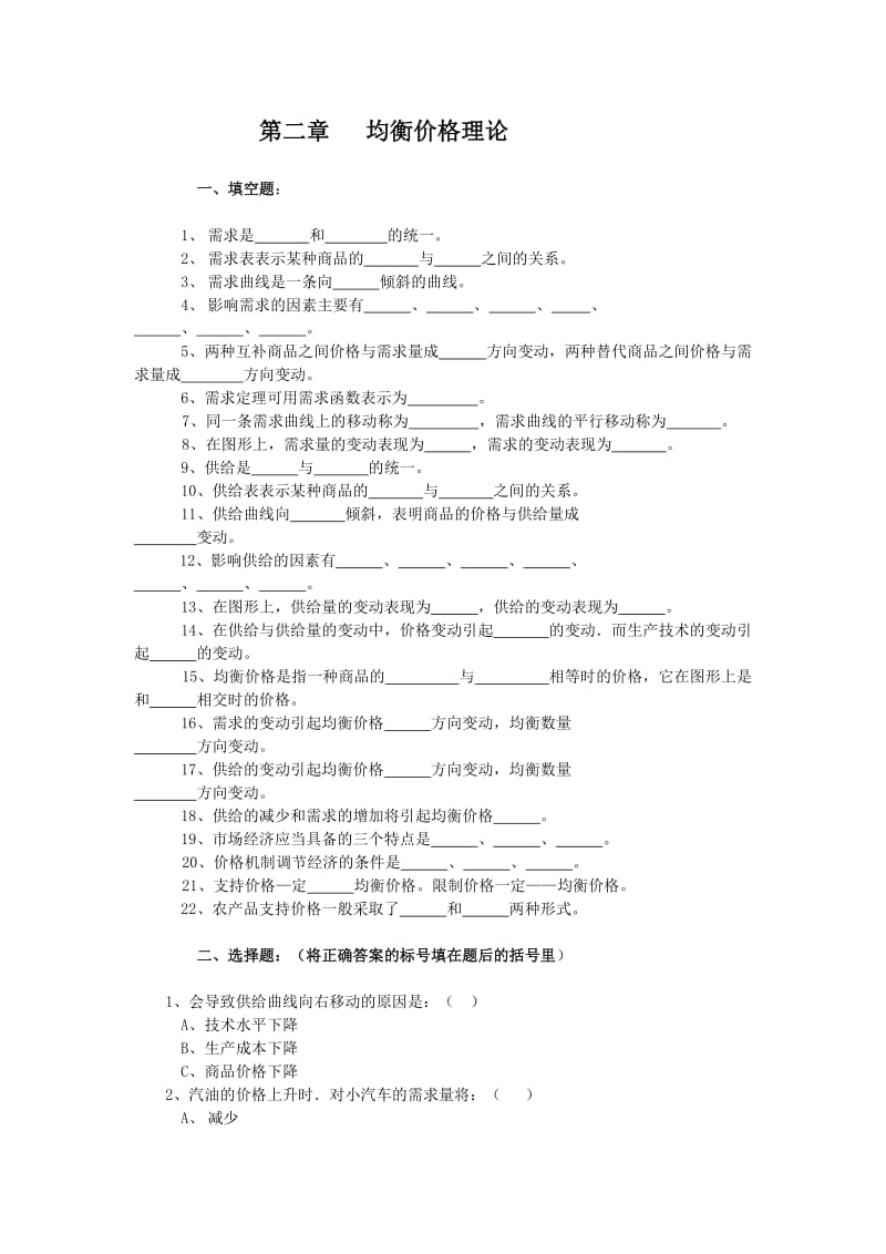 第二、三章 均衡价格理论和弹性论习题及答案.doc_第1页