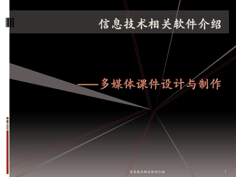 信息技术相关软件介绍课件.ppt_第1页