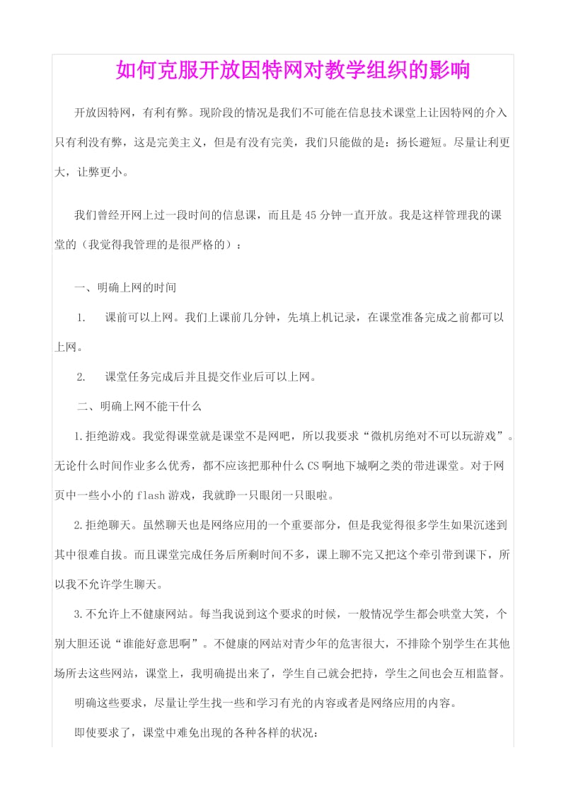 《如何克服开放因特网对教学组织的影响》.doc_第1页