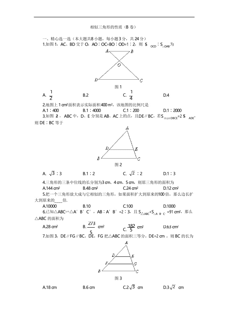 相似三角形的性质测试题(B卷).docx_第1页