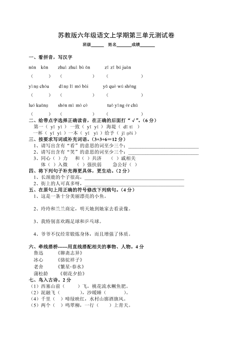 苏教版六年级语文上册第三单元试题及答案.doc_第1页