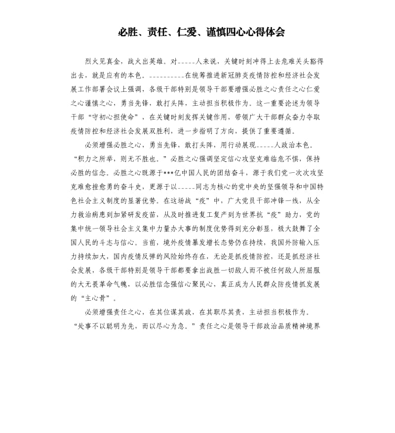 必胜、责任、仁爱、谨慎四心心得体会.docx_第1页