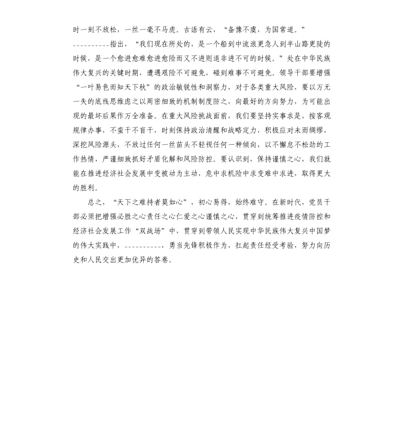 必胜、责任、仁爱、谨慎四心心得体会.docx_第3页