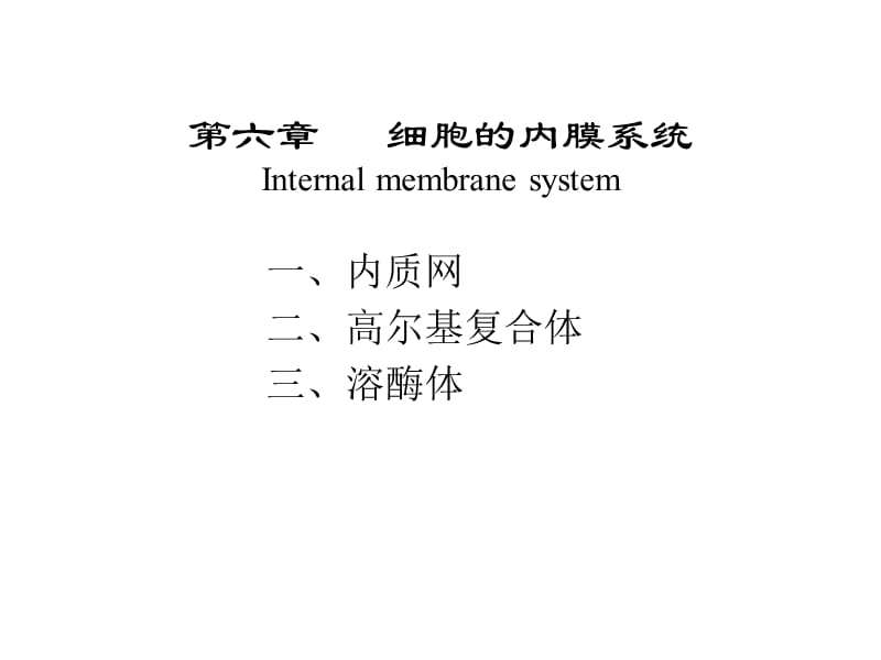 大学细胞生物学——第五章__细胞的内膜系统(课堂PPT).ppt_第1页