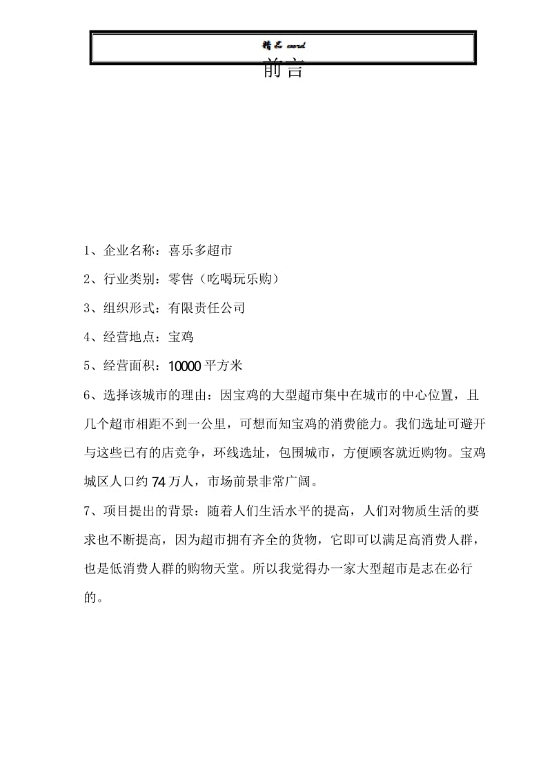 超市投资可行性报告.docx_第2页