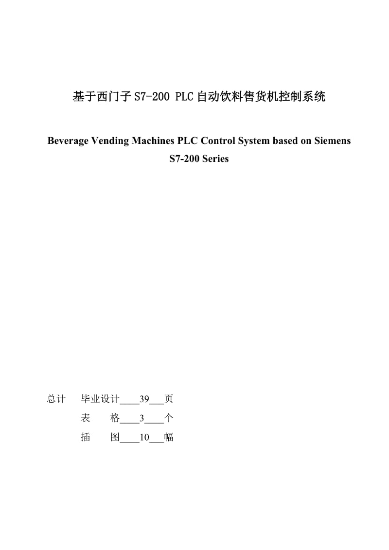 基于西门子PLC的自动饮料售货机的控制系统的设计.doc_第1页